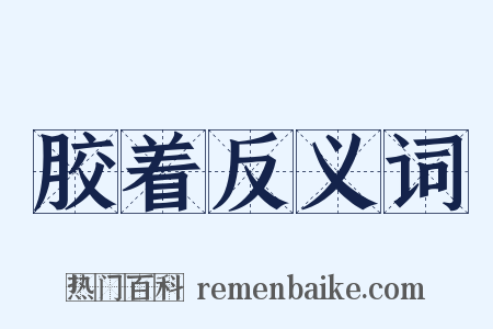 胶着反义词是什么意思的图片